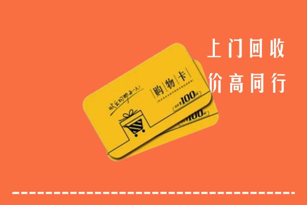 娄底市高价回收购物卡